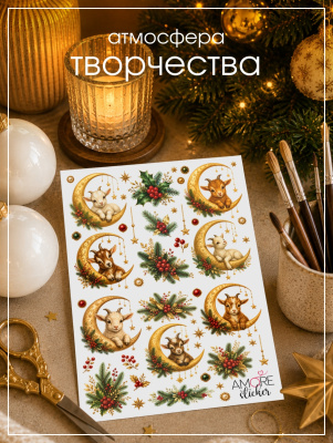 Наклейки переводные для свечей и декора Козлики на звездах из каталога Наклейки декупажные для декора свечей, яиц, изделий из гипса, в интернет-магазине BPW.style